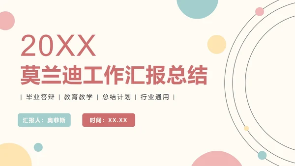 简约莫兰迪工作汇报PPT模板
