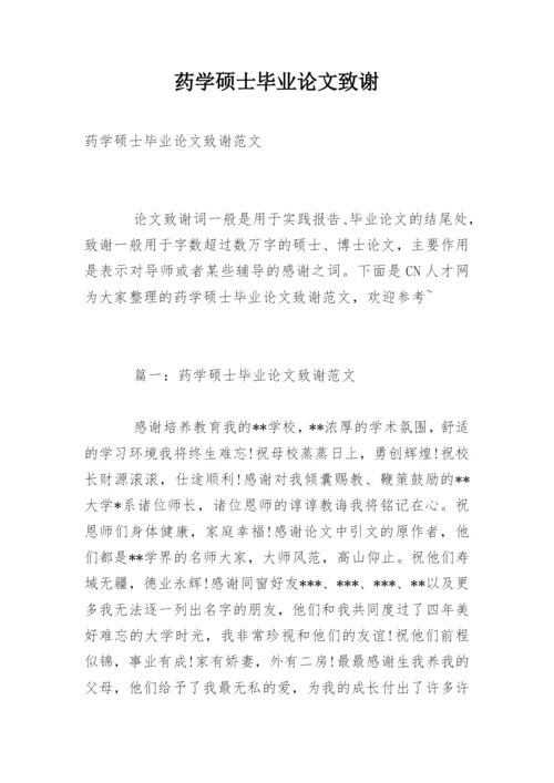 药学硕士毕业论文致谢.docx