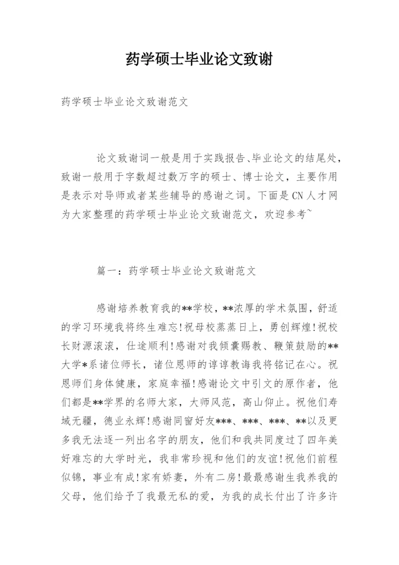药学硕士毕业论文致谢.docx