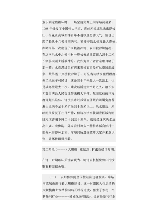 库峪河生态环境破坏调查分析报告.docx