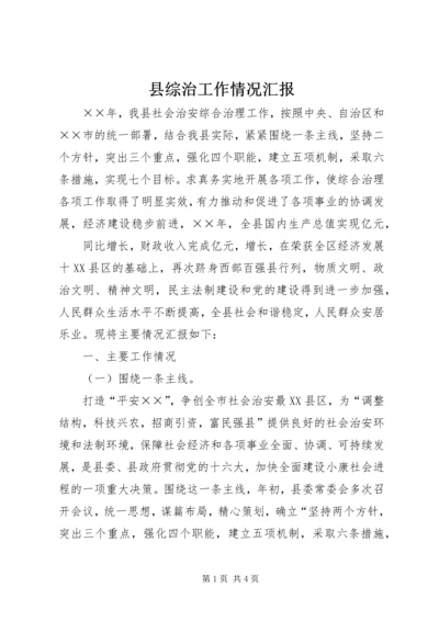 县综治工作情况汇报 (5).docx