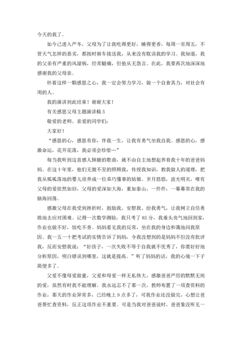 有关感恩父母主题演讲稿.docx