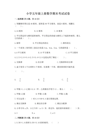 小学五年级上册数学期末考试试卷精品（模拟题）.docx