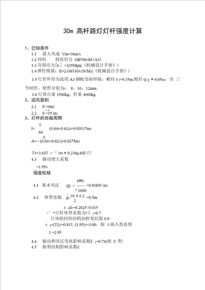 30m高杆路灯灯杆强度计算