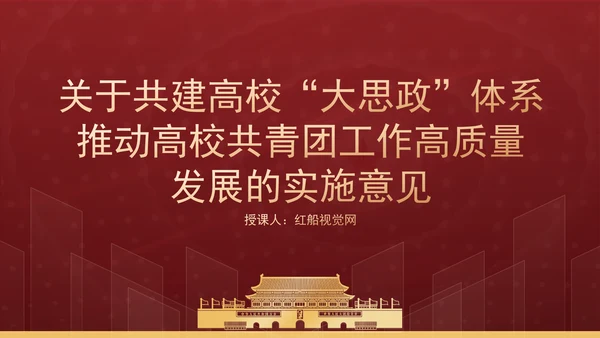 关于共建高校大思政体系推动高校共青团工作高质量发展的实施意见PPT课件