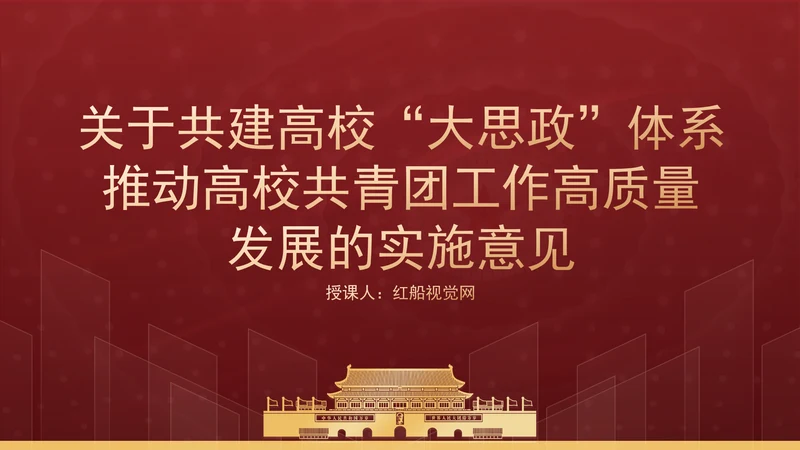 关于共建高校大思政体系推动高校共青团工作高质量发展的实施意见PPT课件