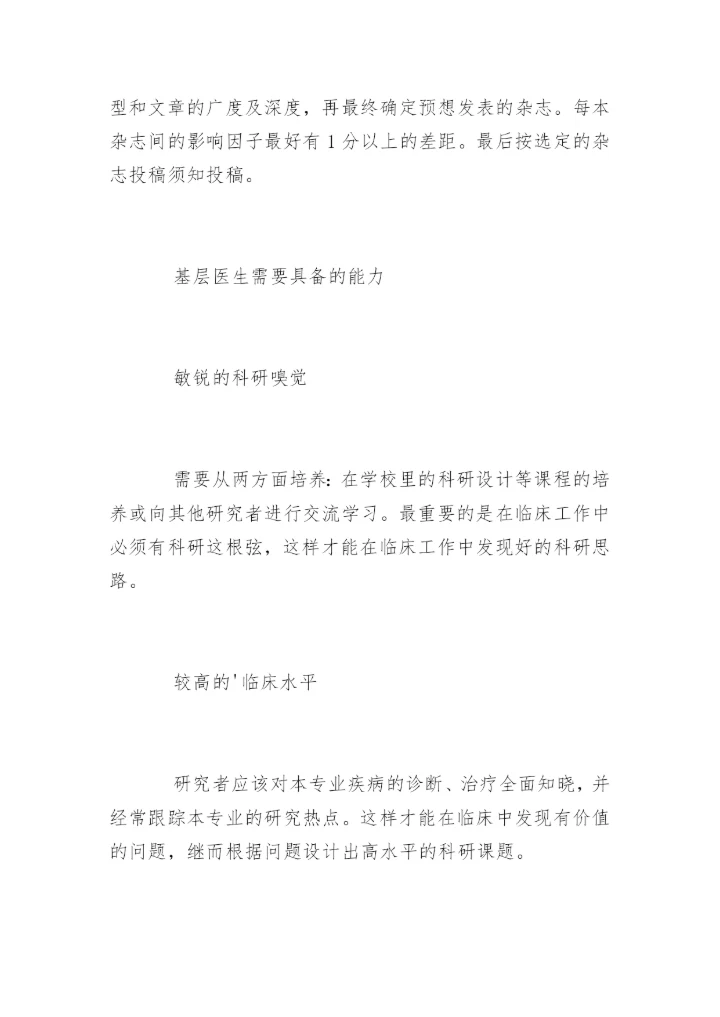 基层医院医生SCI论文发表.docx