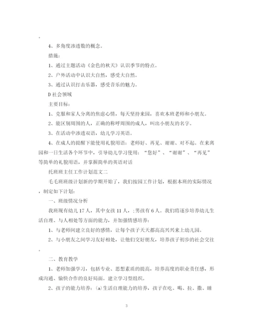 精编之托班班主任工作计划范文.docx