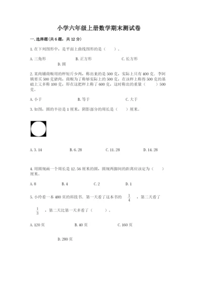 小学六年级上册数学期末测试卷精品（名校卷）.docx