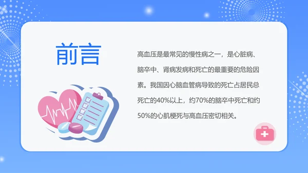 蓝色插画风预防高血压知识科普PPT模板