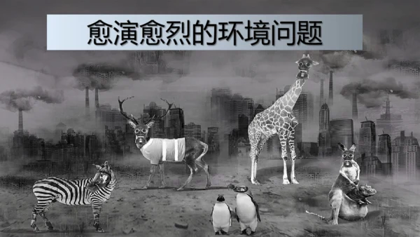 人文地理下册6.3.1愈演愈烈的环境问题 课件