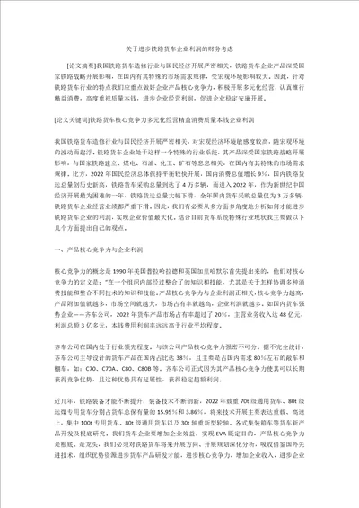 关于提高铁路货车企业利润的财务思考