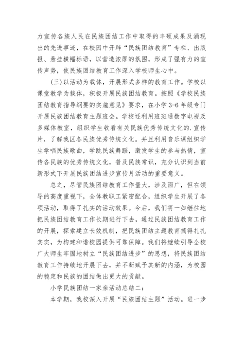 小学民族团结一家亲活动总结.docx