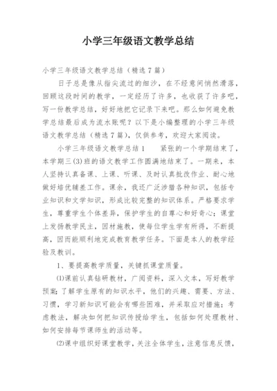 小学三年级语文教学总结.docx