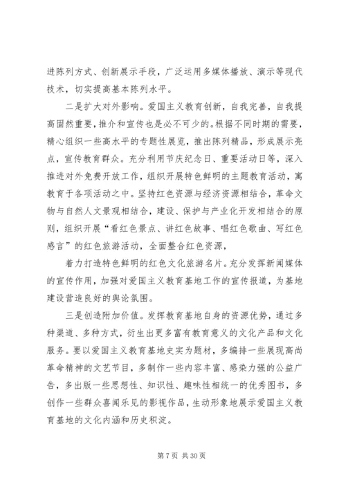 以十八大精神为指导切实做好爱国主义教育基地的建设工作.docx