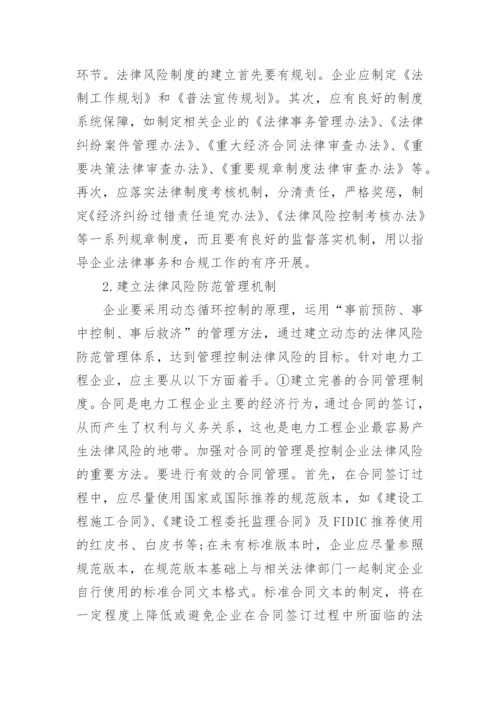 浅谈法律风险论文范文.docx