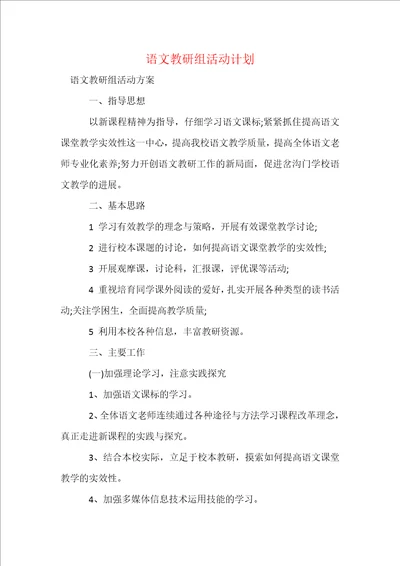 语文教研组活动计划