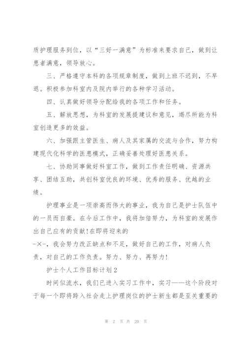 护士个人工作目标计划5篇.docx