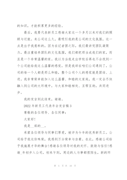 2022年新员工代表年会发言稿.docx