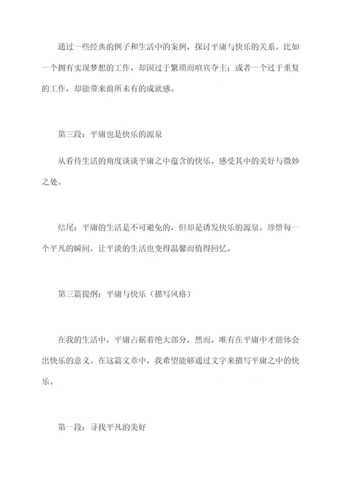 平庸与快乐作文提纲