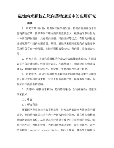 磁性纳米颗粒在靶向药物递送中的应用研究