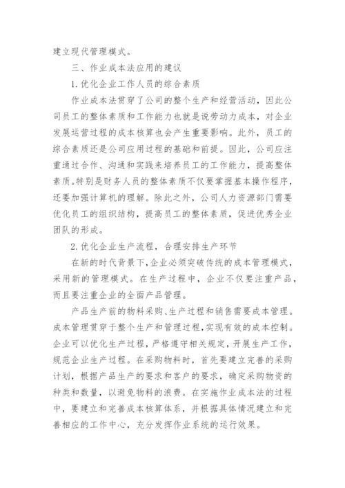 作业成本法在企业产品成本管理中的应用管理论文.docx