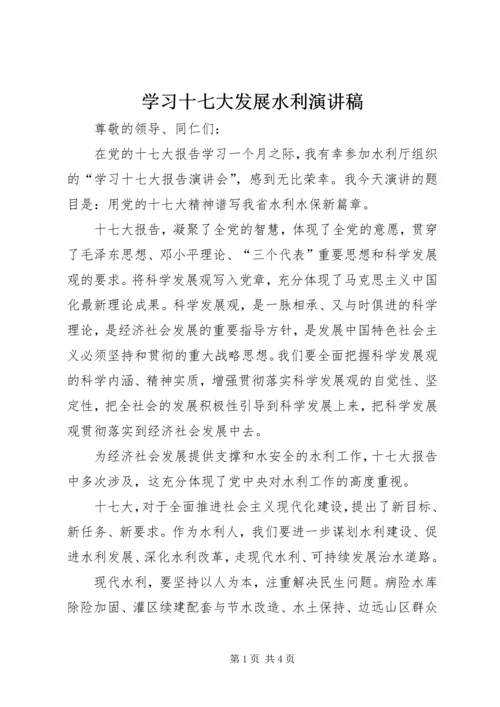 学习十七大发展水利演讲稿.docx