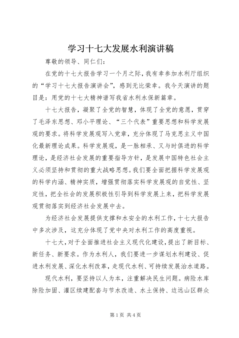 学习十七大发展水利演讲稿.docx