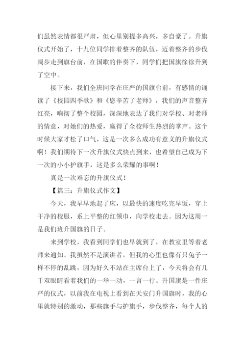 小学升旗仪式作文.docx