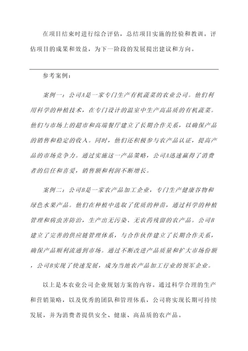 农业公司企业规划方案