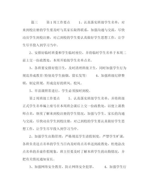 精编之二年级班主任周工作计划表范文5篇.docx