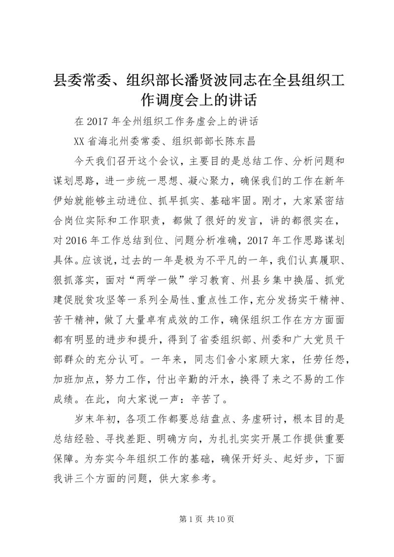 县委常委、组织部长潘贤波同志在全县组织工作调度会上的讲话_1 (3).docx