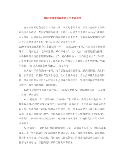 精编之年青年志愿者协会工作计划书.docx