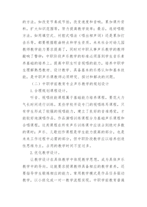 中职学前教育专业声乐教学的思考与实践论文.docx