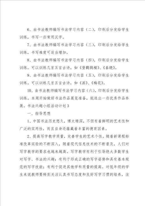 书法兴趣小组活动计划集合15篇