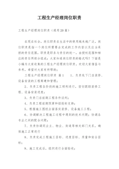 工程生产经理岗位职责.docx