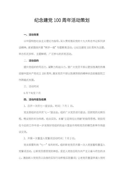 建党百年主题纪念活动策划word模板