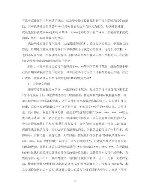 2023年简短毕业论文致谢词.docx