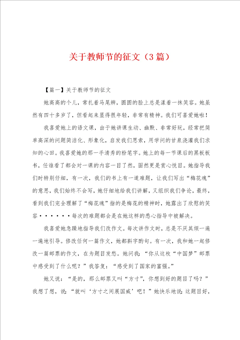 关于教师节的征文3篇