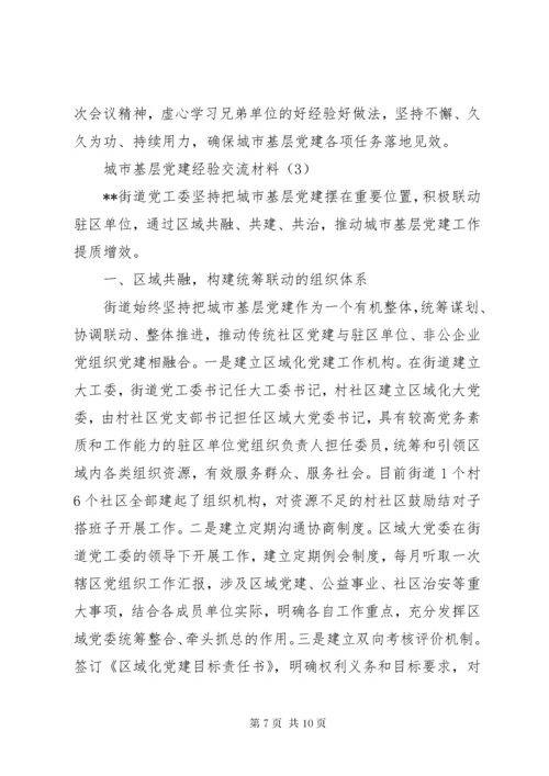 城市基层党建经验交流材料范文.docx
