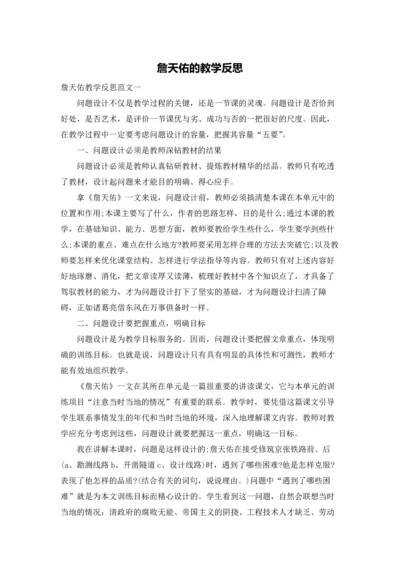 詹天佑的教学反思.docx