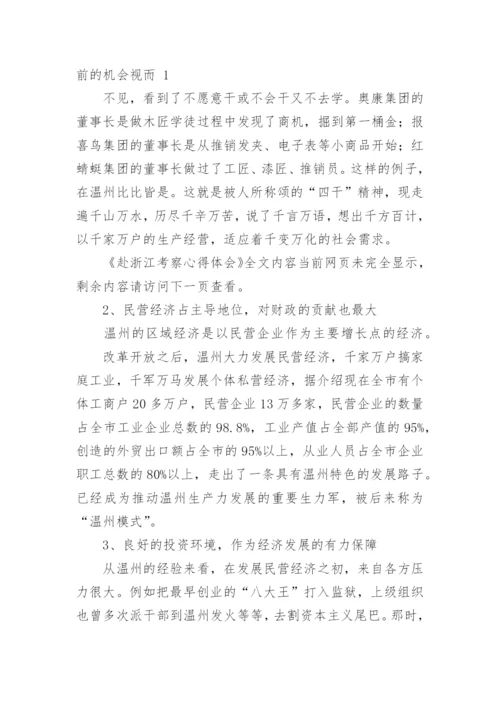 赴浙江考察心得体会.docx