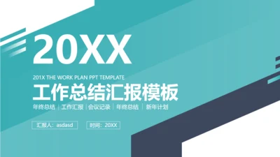 会议记录作总结计划汇报通用PPT简报
