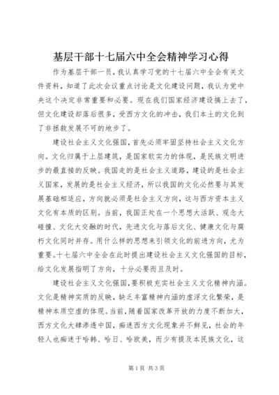 基层干部十七届六中全会精神学习心得.docx