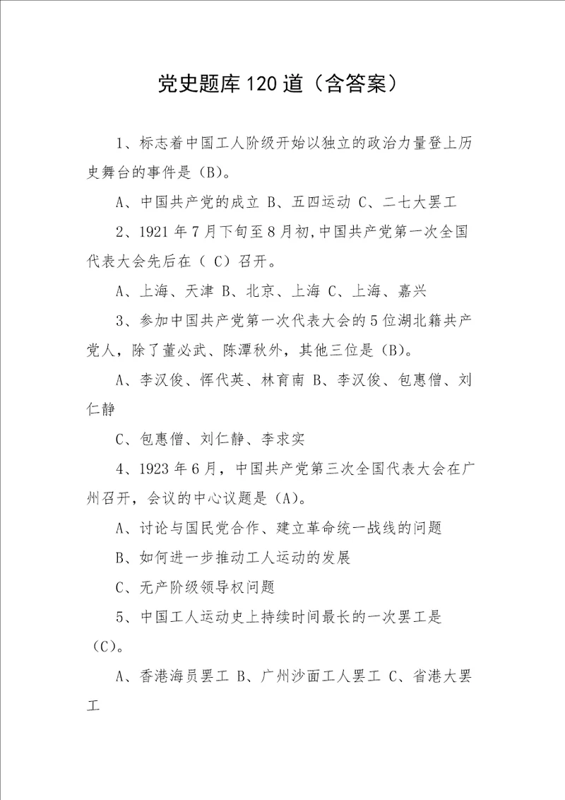 党史题库120道含答案