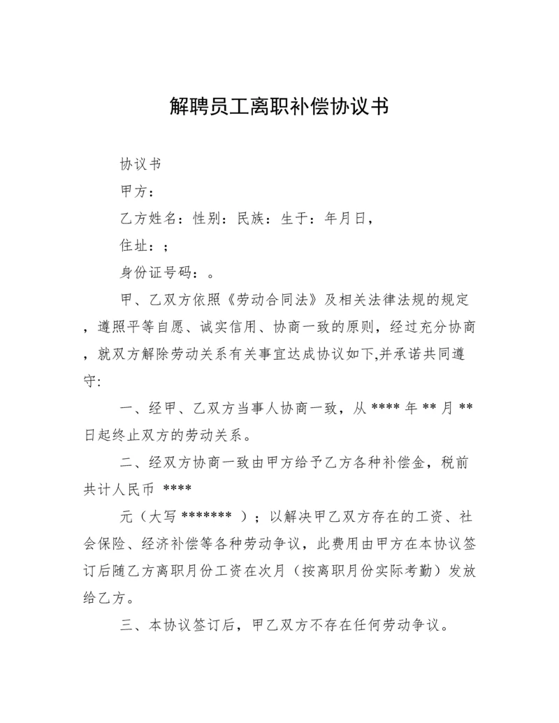 解聘员工离职补偿协议书.docx