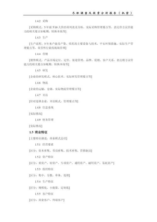 PE项目尽职调查及投资分析报告提纲.docx