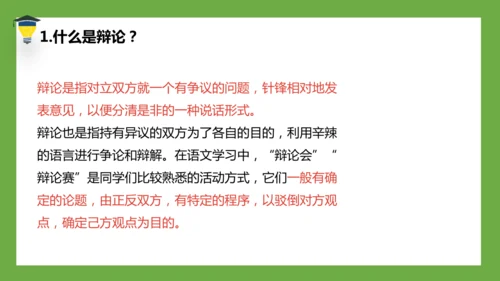 统编版语文六年级下册 第五单元  口语交际：辩论 课件