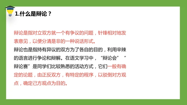 统编版语文六年级下册 第五单元  口语交际：辩论 课件