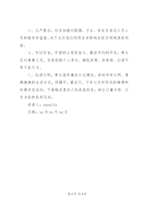 村书记廉政承诺书.docx